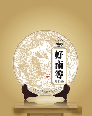 2022年人生路古树普洱茶-好南等